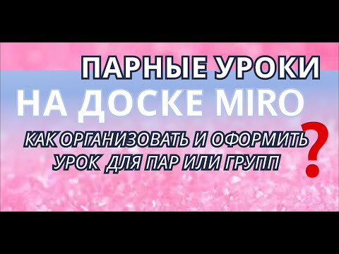 Видео: КАК ОРГАНИЗОВАТЬ ПАРНЫЙ УРОК НА ДОСКЕ MIRO