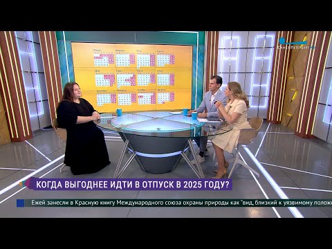 Видео: Когда лучше пойти в отпуск в 2025 году