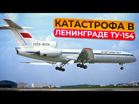 Видео: Катастрофа Ту-154 в Пулково. 23 мая 1991 года. Ленинград.
