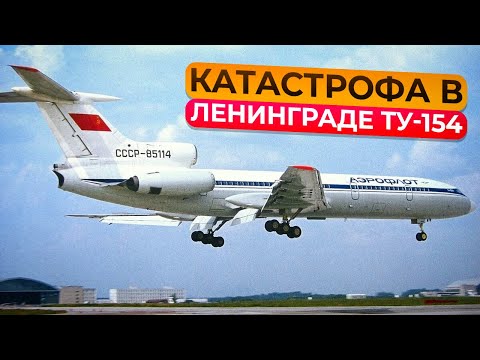 Видео: Катастрофа Ту-154 в Пулково. 23 мая 1991 года.