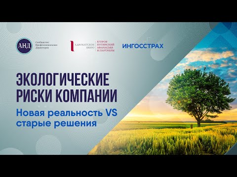 Видео: Экологические риски компании. Новая реальность vs старые решения
