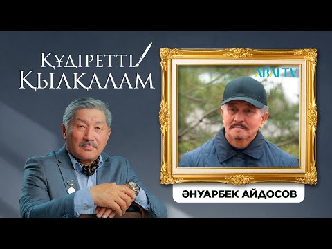 Видео: ҚҰДІРЕТТІ ҚЫЛҚАЛАМ. Әнуарбек Айдосов