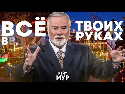 Видео: К. Мур. Все в твоих руках. Проповедь 2024.