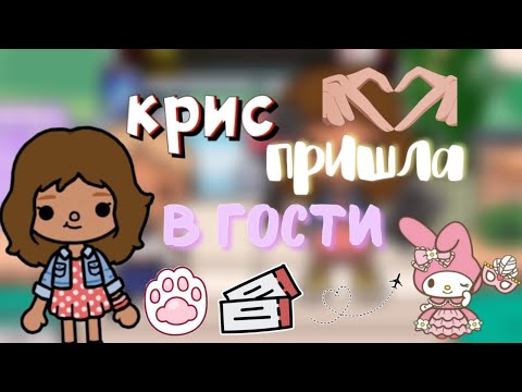 Видео: Крис пришла в гости!🙈📸🍜/ я ей надоела?😕/ Toca World/ Toca Life/ Toca Boca