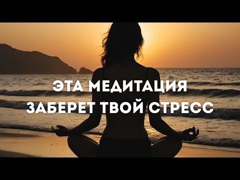 Видео: КВАНТОВАЯ МЕДИТАЦИЯ ПРОТИВ ВЫГОРАНИЯ И СТРЕССА🧘‍♀️