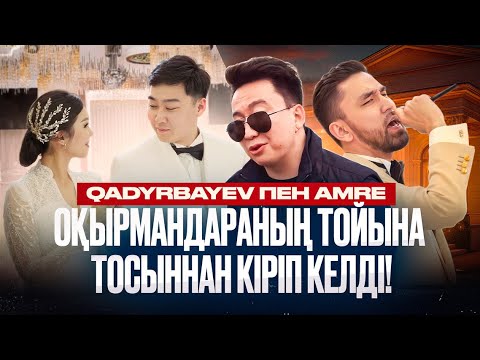 Видео: Қазақстанда бұрын болмаған контент! Qadyrbayev пен Amre оқырмандараның тойына тосыннан кіріп келді!