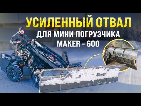 Видео: Усиленный отвал для МИНИ ПОГРУЗЧИКА MAKER - 600