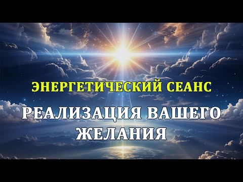 Видео: Реализация вашего желания | Энергетический сеанс