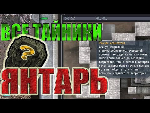 Видео: ВСЕ ТАЙНИКИ.ЯНТАРЬ.STALKER:Тень Чернобыля.САМЫЕ РЕДКИЕ АРТЕФАКТЫ В СТАЛКЕРЕ!!!