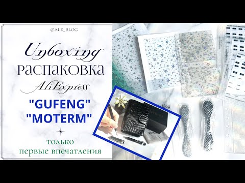 Видео: • распаковка с AliExpress | Unboxing GUFENG Store, MOTERM •