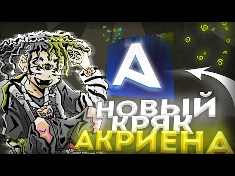 Видео: 😱ТОПОВЫЙ КРЯК АКРИЕНА 7.97 БЕТА😱|🤑ЛУЧШИЙ ЧИТ ДЛЯ REALLYWORLD🤑AKRIEN PREMIUM BETA CRACK🤑CRACK AKRIEN🤑