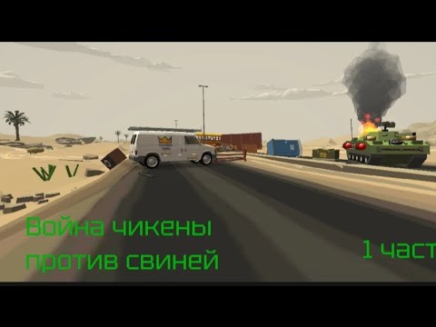 Видео: Вoйна, чикены против свиней💥🔥. Первая часть (Надеюсь нормально) 