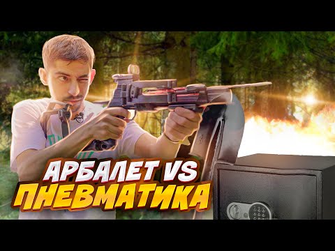 Видео: Что СТРЕЛЯЕТ МОЩНЕЕ и ТОЧНЕЕ | Пробивает ли АРБАЛЕТ обычный СЕЙФ?