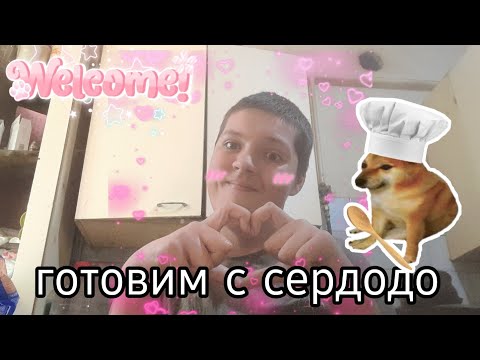 Видео: Готовим с сердодо 