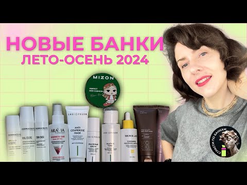 Видео: Новые банки: Dermaceutic, Angiopharm, Aravia, Icon skin, Алика Blssm.beauty и её кушон Mizon