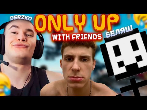 Видео: DERZKO69 И БЕЛЯШ ПРОХОДЯТ ONLY UP: WITH FRIENDS