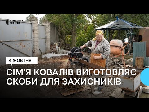 Видео: "Це швидкий спосіб убезпечити бліндаж": на Вінниччині сімʼя ковалів виготовила понад 20 тисяч скоб