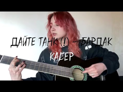 Видео: Дайте Танк (!) - Бардак (кавер)