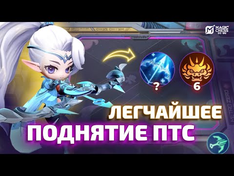 Видео: МИЯ ТЕПЕРЬ МЕТА? ИЗИ ПТС В НОВОМ СЕЗОНЕ В MAGIC CHESS GO GO