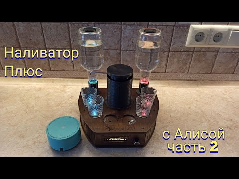 Видео: Наливатор плюс, теперь с Алисой. Часть 2