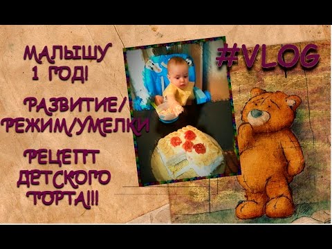 Видео: #VLOG МАЛЫШУ 1 ГОД/РАЗВИТИЕ/РЕЖИМ/РЕЦЕПТ ДЕТСКОГО ТОРТА!
