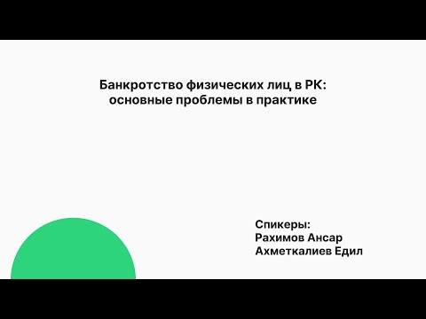 Видео: Банкротство физических лиц в РК: основные проблемы на практике