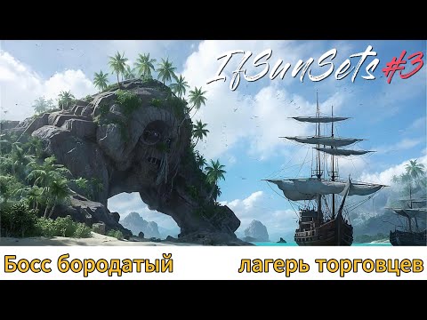 Видео: IfSunSets #3  Босс бородатый, лагерь торговцев