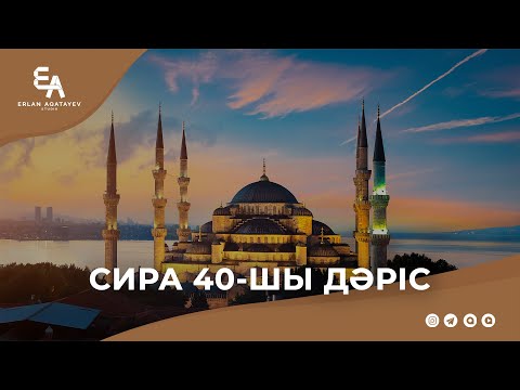 Видео: Сира 40-шы дәріс | Ұстаз Ерлан Ақатаев ᴴᴰ