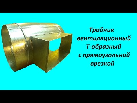 Видео: Тройник вентиляционный Т-образный с прямоугольной врезкой