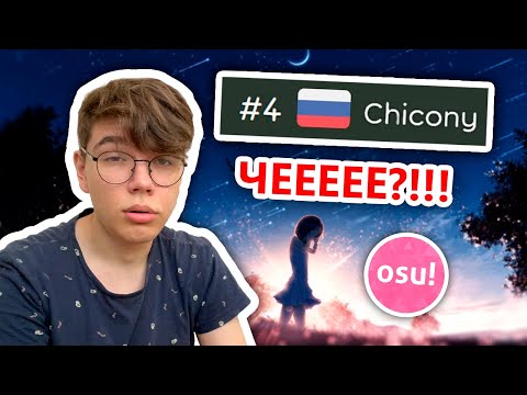 Видео: Я В ПЯТЕРКЕ ЛУЧШИХ ИГРОКОВ osu!