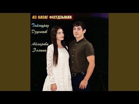 Видео: Аз касаг фестдзынан