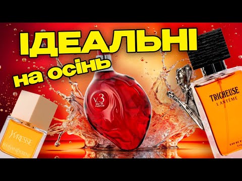 Видео: ТОП-5 НЕЙМОВІРНИХ ароматів на ОСІНЬ | Ці жіночі парфуми НАЙКРАЩЕ звучать восени |