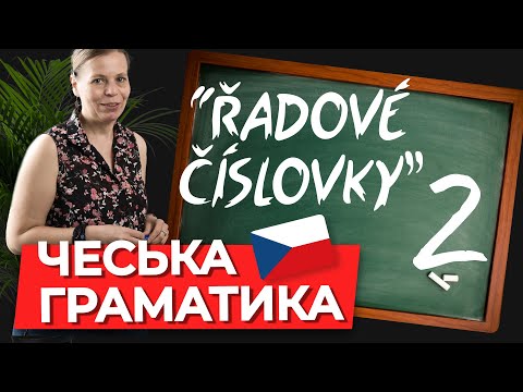 Видео: Склонение порядковых числительных множественного числа в чешском языке. Чешская грамматика