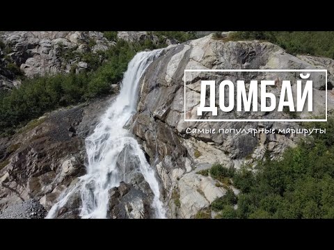 Видео: Домбай ЛЕТОМ, самые популярные места и маршруты / Опасная находка в горах