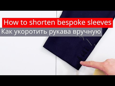 Видео: How to shorten bespoke sleeves 2/3 Как укоротить рукава вручную 2/3