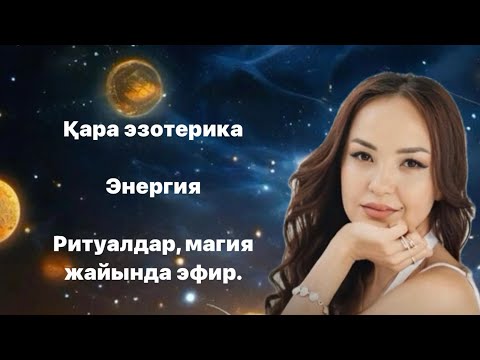 Видео: ҚАРА ЭЗОТЕРИКА. Ритуал және магия жайлы. КВАНТОВЫЙ СКАЧОК ЖАЙЛЫ ЭФИР.