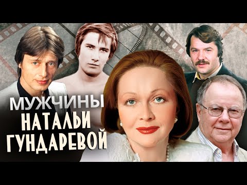 Видео: Мужчины Натальи Гундаревой