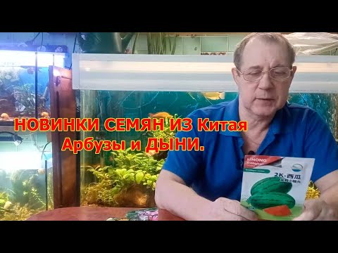Видео: Семена из Поднебесной /НОВИНКИ СЕМЯН ИЗ Китая Арбузы и ДЫНИ.