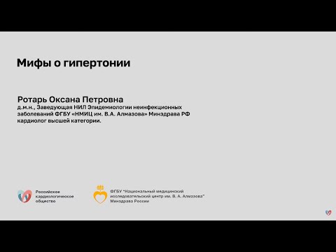 Видео: Мифы о гипертонии