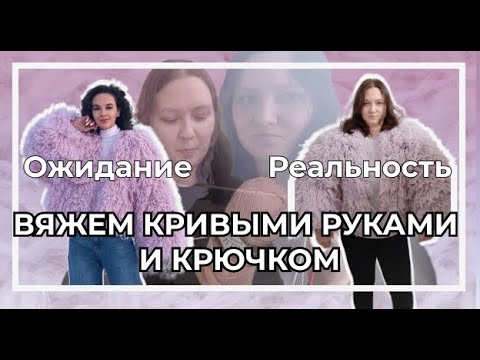 Видео: Повторяю шубу Любовь Вяжет | Справится ли новичок? | Вязание крючком для нервных (для меня)