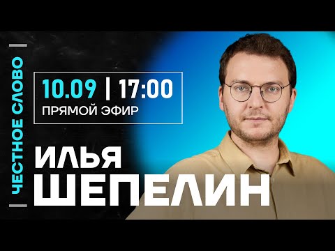 Видео: Шепелин про интервью Пугачевой, конфликт Крида и болезнь Симоньян 🎙 Честное слово с Ильёй Шепелиным