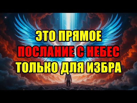 Видео: Божьи Избранники, Не Игнорируйте Этот Знак! Сам Бог Обращается К Вам Прямо Сейчас.