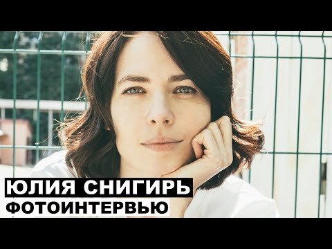 Видео: Юлия Снигирь - фотоинтервью с актрисой | Георгий За Кадром. Выпуск 28