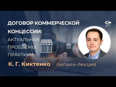 Видео: Киктенко К.Г. Франшиза. Понятие договора коммерческой концессии.