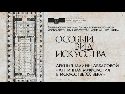 Видео: Лекция Галины Аббасовой «Античная мифология в искусстве XX века»