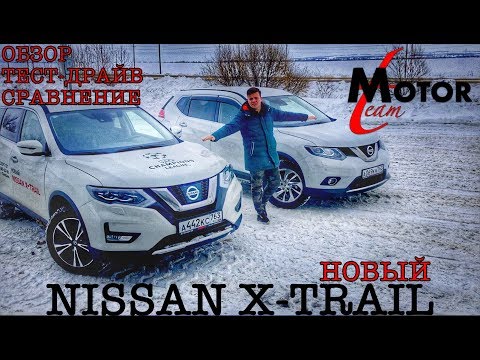 Видео: НОВЫЙ NISSAN X-TRAIL. ОБЗОР и ТЕСТ. СРАВНЕНИЕ X-TRAIL 2019 VS 2015. ТЕСТ АВТОПАРКОВКИ | MOTOR TEAM