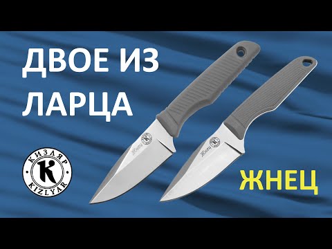 Видео: Сравнительный обзор старой и обновленной версий ножей Жнец от ПП "Кизляр"