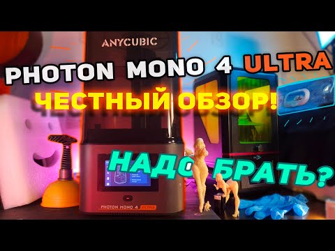 Видео: Anycubic Photon Mono 4 Ultra. Идеальный выбор для входа в фотополимерную 3D-печать? Обзор, сравнение