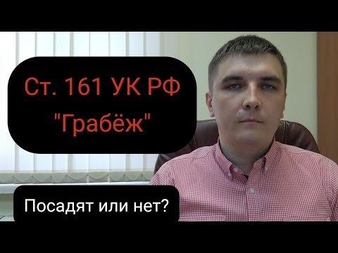 Видео: Статья 161 Уголовного кодекса РФ "Грабеж".