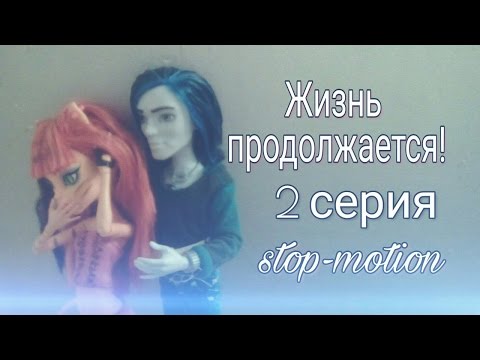 Видео: Stop-motion:Жизнь продолжается! (2 серия)